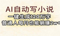 ��17510�ڣ�AI�Զ�дС˵��һ������120���֣���ͨ��ÿ��Ҳ����׬2w+