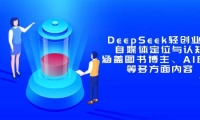 14648ڣDeepSeekᴴҵΣý嶨λ֪ͼ鲩AIӦõȶ෽
