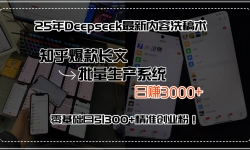 15500ڣ25Deepseekϴ֪ϵͳ׬3000+&#8230;