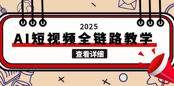 15162ڣ2025AIƵȫ·ѧİͼƬƵɣý崴ʹ
